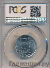 5 рублей 2012 года ММД Сражения 1812