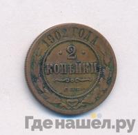 2 копейки 1902 года СПБ