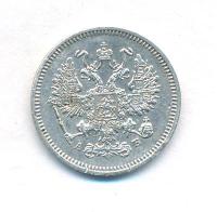 10 копеек 1863 года СПБ АБ