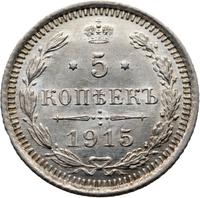 5 копеек 1915 года ВС