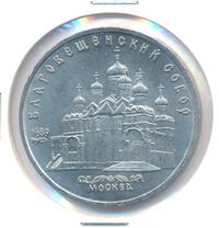 5 рублей 1989 года