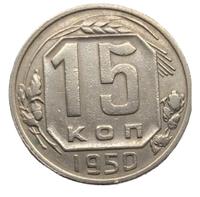 15 копеек 1950 года