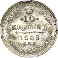 10 копеек 1908 года СПБ ЭБ