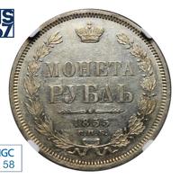 1 рубль 1855 года СПБ НI