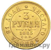 3 рубля 1885 года СПБ АГ
