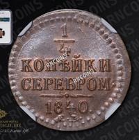 1/4 копейки 1840 года