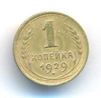 1 копейка 1929 года
