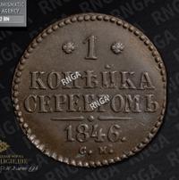 1 копейка 1846 года