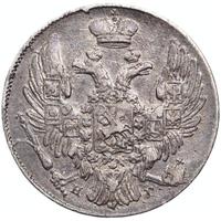 10 копеек 1837 года