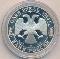 1 рубль 1994 года ЛМД