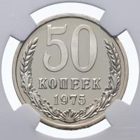 50 копеек 1975 года