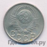 15 копеек 1949 года