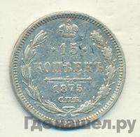 15 копеек 1875 года СПБ НI
