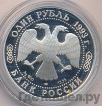 1 рубль 1993 года ЛМД