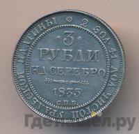 3 рубля 1835 года СПБ