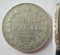 1 рубль 1843 года