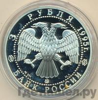 3 рубля 1995 года ММД