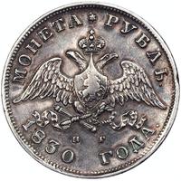 1 рубль 1830 года