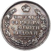 1 рубль 1830 года