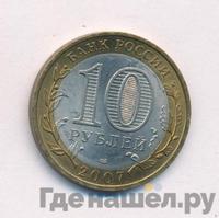 10 рублей 2007 года СПМД