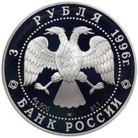 3 рубля 1996 года ЛМД