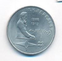 1 рубль 1991 года  Лебедев