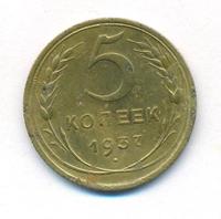 5 копеек 1937 года
