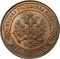 2 копейки 1870 года