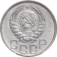 20 копеек 1945 года