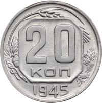 20 копеек 1945 года