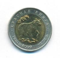 50 рублей 1993 года ЛМД Красная книга