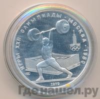 5 рублей 1979 года  тяжёлая атлетика