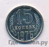 15 копеек 1976 года