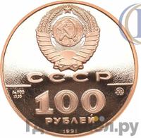 100 рублей 1991 года ММД