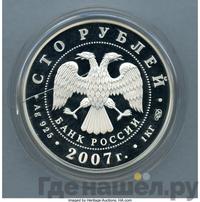 100 рублей 2007 года СПМД
