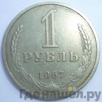 1 рубль 1967 года