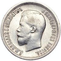 25 копеек 1896 года