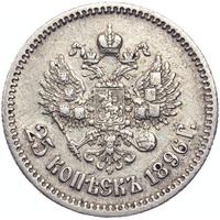 25 копеек 1896 года