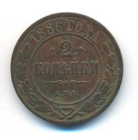 2 копейки 1886 года СПБ