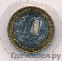 10 рублей 2003 года СПМД