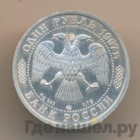 1 рубль 1997 года ЛМД