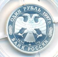 1 рубль 1997 года ЛМД
