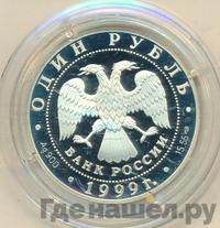 1 рубль 1999 года СПМД