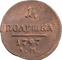 Полушка 1797 года