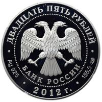 25 рублей 2012 года СПМД