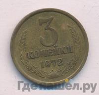 3 копейки 1972 года