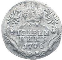 Гривенник 1796 года