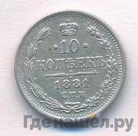 10 копеек 1881 года СПБ НФ