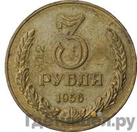 3 рубля 1956 года