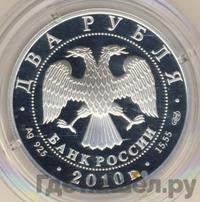 2 рубля 2010 года СПМД